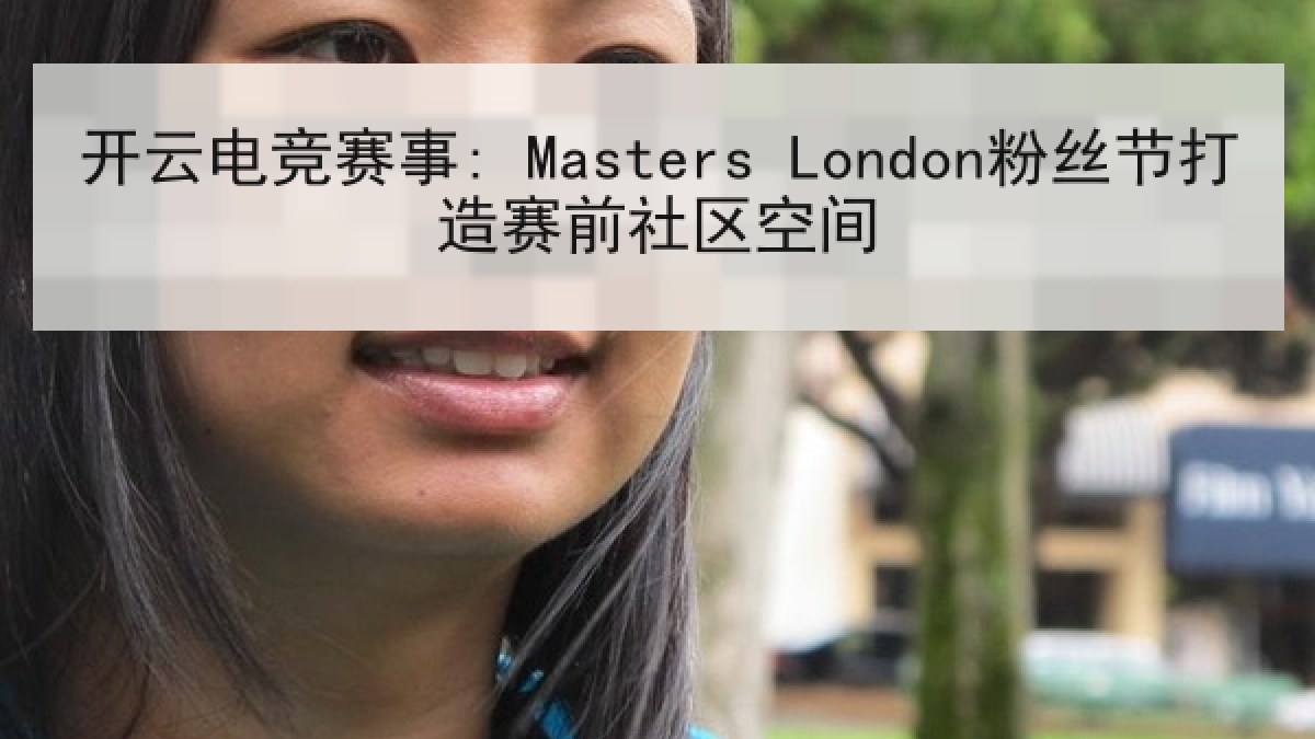 开云电竞赛事: Masters London粉丝节打造赛前社区空间