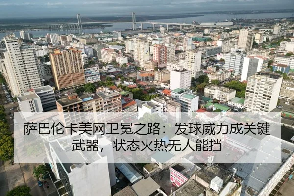 sa-ba-lun-ka-mei-wang-wei-mian-zhi-lu-fa-qiu-wei-li-cheng-guan-jian-wu-qi-zhuang-tai-huo-re-wu-ren-neng-dang-3-322.jpg