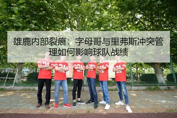 xiong-lu-nei-bu-lie-hen-zi-mu-ge-yu-li-fu-si-chong-tu-guan-li-ru-he-ying-xiang-qiu-dui-zhan-ji-3-513.jpg