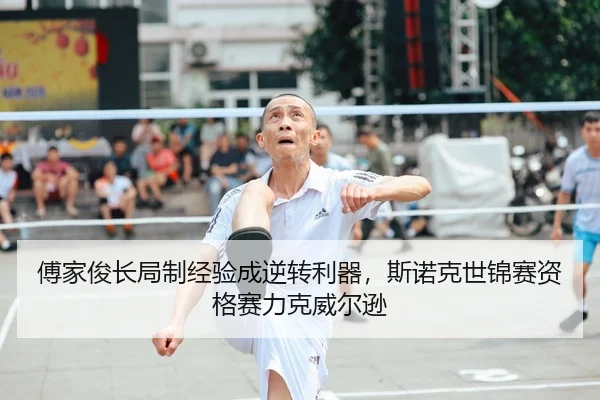 fu-jia-jun-chang-ju-zhi-jing-yan-cheng-ni-zhuan-li-qi-si-nuo-ke-shi-jin-sai-zi-ge-sai-li-ke-wei-er-xun-2-125.jpg