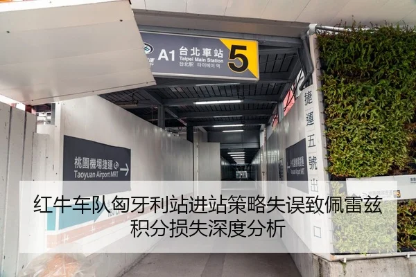 红牛车队匈牙利站进站策略失误致佩雷兹积分损失深度分析
