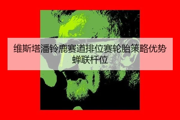 wei-si-ta-pan-ling-lu-sai-dao-pai-wei-sai-lun-tai-ce-lve-you-shi-chan-lian-gan-wei-3-500.jpg