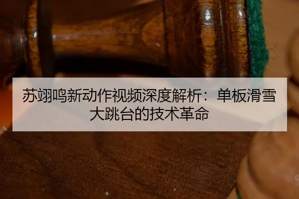 su-yi-ming-xin-dong-zuo-shi-pin-shen-du-jie-xi-dan-ban-hua-xue-da-tiao-tai-de-ji-shu-ge-ming-2-522.jpg