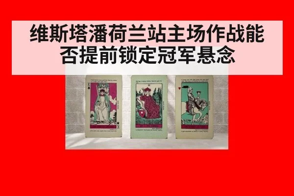 维斯塔潘荷兰站主场作战能否提前锁定冠军悬念