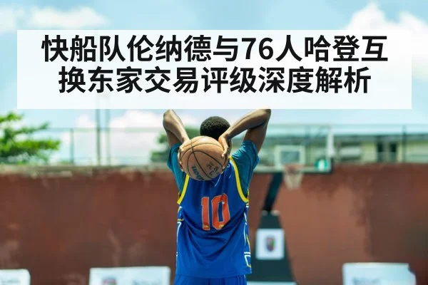 快船队伦纳德与76人哈登互换东家交易评级深度解析