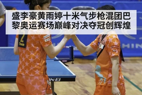 盛李豪黄雨婷十米气步枪混团巴黎奥运赛场巅峰对决夺冠创辉煌
