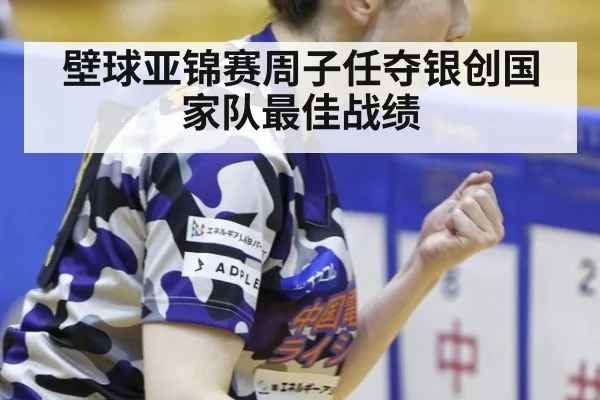 壁球亚锦赛周子任夺银创国家队最佳战绩