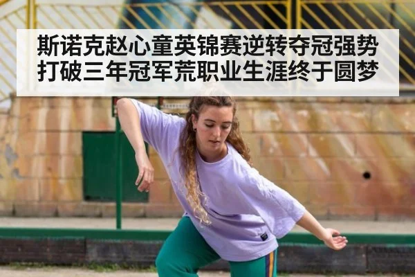 斯诺克赵心童英锦赛逆转夺冠强势打破三年冠军荒职业生涯终于圆梦