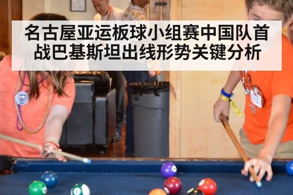 名古屋亚运板球小组赛中国队首战巴基斯坦出线形势关键分析